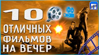 10 отличных фильмов на вечер