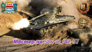 Мастер на Strv m 42 57