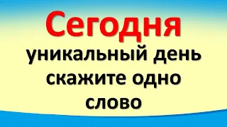 Сегодня 29 сентября уникальный день, скажите одно слово. Послание от Архангела Михаила. Лунный день