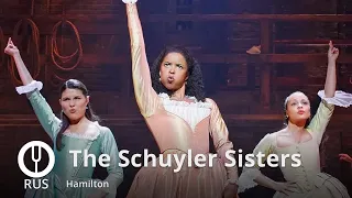 [Hamilton на русском] The Schuyler Sisters [Onsa Media]