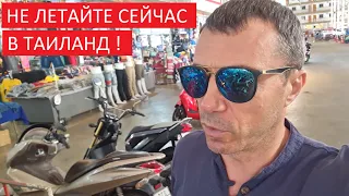 ОПАСНО И НАПРЯЖНО СЕЙЧАС ОТДЫХАТЬ В ТАИЛАНДЕ !