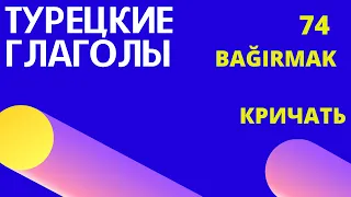 Турецкий язык для начинающих. Rusça fiiller. Турецкие глаголы (74)