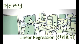[머신러닝] linear regression (선형회귀) 이해하기