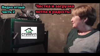 Отзыв о котле длительного горения Стимул / Чистка и загрузка твердотопливного котла !