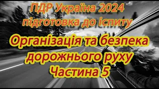 Організація та безпека руху 2024 Частина 5