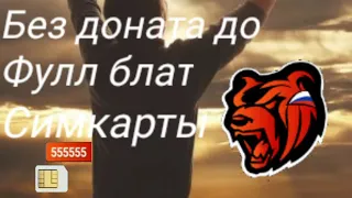 С НУЛЯ БЕЗ ДОНАТА ДО ФУЛЛ БЛАТ СИМКАРТЫ БЛЕК РАША 43 СЕРВЕР ВЛАДИКАВКАЗ ИСТОРИЯ АККАУНТА