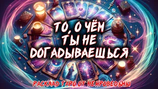 💖 What You Don't Suspect 💖 Tarot Spread 🍀 Card Reading 🍀 NeuroWitch