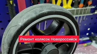 Ремонт колясок Новороссийск