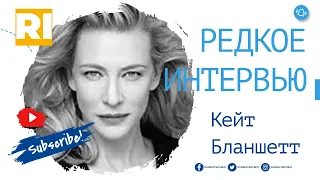 Кейт Бланшетт - Редкое интервью | Cate Blanchett - Rare Interview