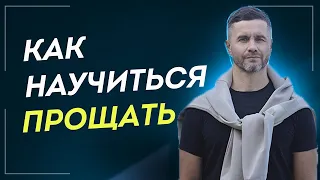 Как Научиться Прощать и Отпускать Обиды. Практика Радикального Прощения. Почему Так Сложно Прощать