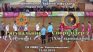 “Спортлідер-2″ (Хмельницький) – “Рятувальник” (Ромни) – 3:2 (13.02.2015) 10-й тур, Перша ліга У.