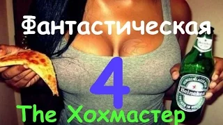 Фантастическая 4 - Трейлер: ПАРОДИЯ (The Хохмастер)