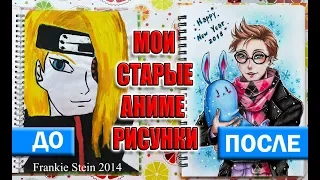 МОИ СТАРЫЕ УЖАСНЫЕ АНИМЕ РИСУНКИ !!! Как я рисую сейчас ?? MY OLD DRAWINGS ♥ ОБЗОР НА МОЙ СКЕТЧБУК