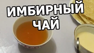 Как приготовить ИМБИРНЫЙ ЧАЙ (лекарство от простуды)