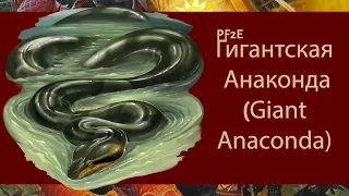 TS PF2E - Столкновение Гигантская Анаконда (Giant Anaconda) | Foundry VTT