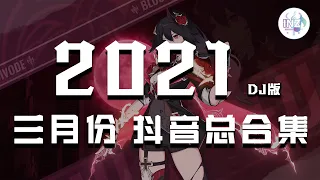 《2021抖音合集》 三月份热门歌曲总结 最火最热门洗脑抖音DJ版歌曲【動態歌詞】循环播放 ！