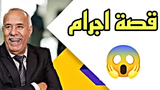 عبد القادر اخراز يحكي قصة اجرام 😱 (حلقة 3)