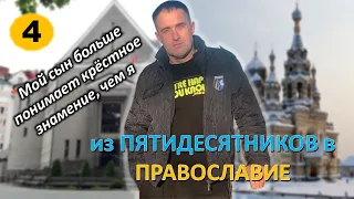 [ч.4] - Практика перехода из Протестантизма в Православие. Алексей рассказал подробно о своем опыте.