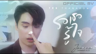 รอเธอรู้ใจ - TEe Thanapon [Official MV]