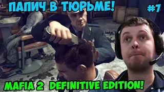 Папич играет в Mafia 2 Definitive Edition! Папич в тюрьме! 7