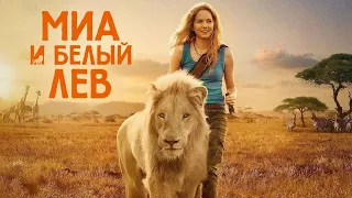 Миа и белый лев — трейлер (2018) #319