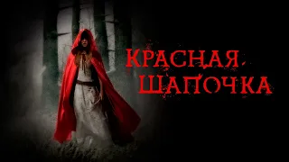 Красная Шапочка (cover - Агата Кристи)