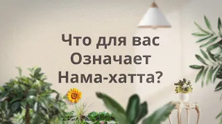 Нама-хатта