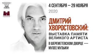 Дмитрий Хворостовский: выставка памяти великого артиста в Шереметевском дворце — Музее музыки