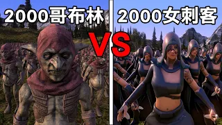 【史詩戰爭模擬器】會慘遭無慘嗎? 2000個哥布林VS2000個女刺客! | Ultimate Epic Battle Simulator