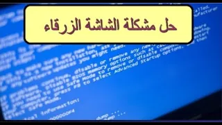 حل مشكل الشاشة الزرقاء في الحاسوب