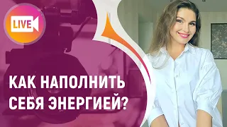 КАК НАПОЛНИТЬ СЕБЯ ЭНЕРГИЕЙ?