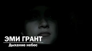 Эми Грант - Дыхание небес. Amy Grant Breath of Heaven (Mary's Song). Рождественская история