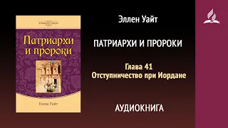 Патриархи и пророки. Глава 41. Отступничество при Иордане | Эллен Уайт | Аудиокнига