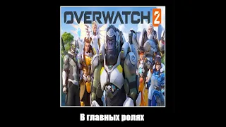 В главных ролях: overwatch 2