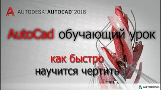 AutoCad как быстро научится чертить  Урок для начинающих