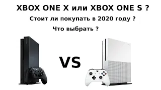 Xbox one S или Xbox one X ? 2020 год.Что выбрать и стоит ли покупать ?