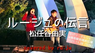 「ルージュの伝言」松任谷由実　covered by ru:ju@鳥取駅前風紋広場【ラパンマルシェ】11.28（SUN）