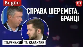 Справа Шеремета, Зеленський і рукопотискання Путіну, бранці // Старенький та Кабакаєв на ATR