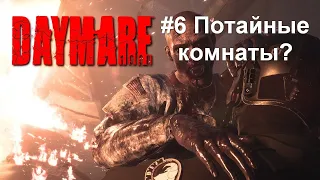 Daymare 1998 #6 - Потайные комнаты?