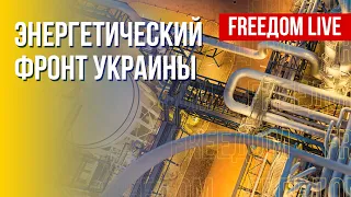 Состояние энергетики Украины. Отношения ЕС – Россия. Канал FREEДОМ