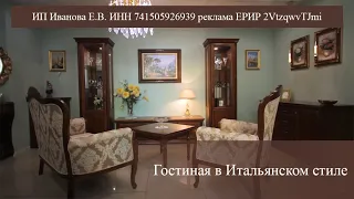 Гостиная в итальянском стиле