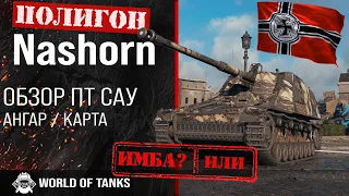 Обзор Nashorn гайд ПТ САУ Германии | Носорог броня | оборудование nashorn