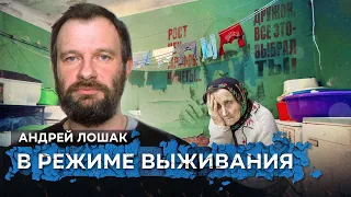 «Путин копил на войну». Лошак о бедности россиян, отрыве интеллигенции от народа, преступлениях 90-х