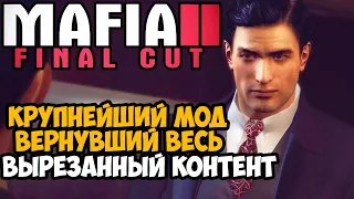 ЭТОТ МОД ЖДАЛИ 13 ЛЕТ ВСЕ ФАНАТЫ MAFIA 2! - Mafia 2 Final Cut - Обзор Мода