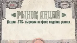 Акции «ВТБ» сильно выросли на фоне падения рынка