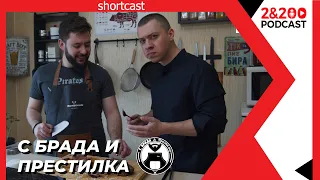 2&200shortcast: "С брада и престилка"