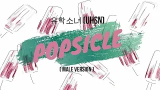 UHSN (유학소녀)  - POPSICLE (팝시클) | Male Version with Lyrics