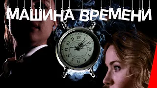 МАШИНА ВРЕМЕНИ (2017) фантастика