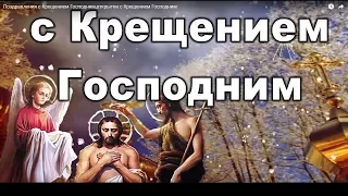 🔴ПОЗДРАВЛЕНИЕ С КРЕЩЕНИЕМ ГОСПОДНИМ!