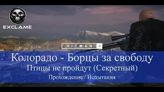 HITMAN 2 | Колорадо | Птицы не пройдут | Прохождение Испытания (Секретный)